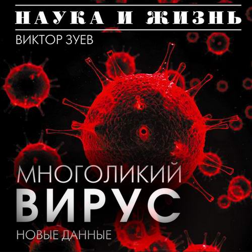 Виктор Зуев Многоликий вирус Аудиокнига