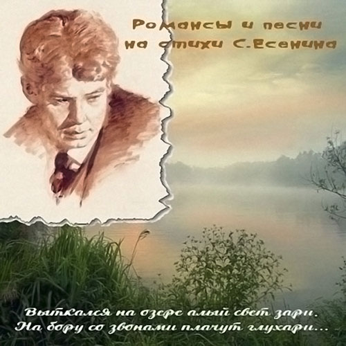 Романсы и песни на стихи С. Есенина (2013)