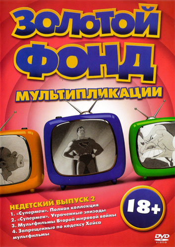Золотой фонд мультипликации: Недетский выпуск 2 (2012) DVD9
