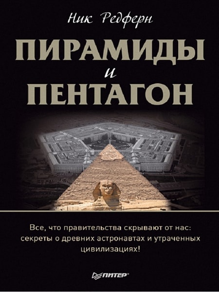 Пирамиды и Пентагон