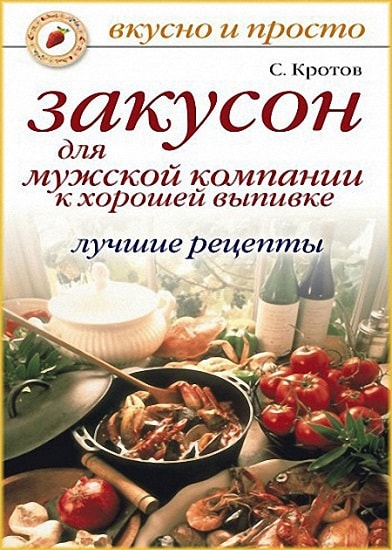 Закусон для мужской компании