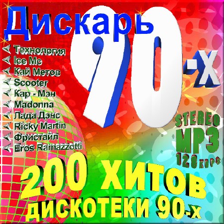 Дискарь 90