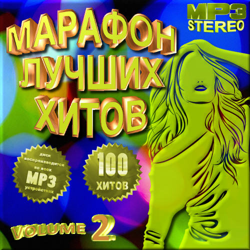 Марафон лучших хитов - 2