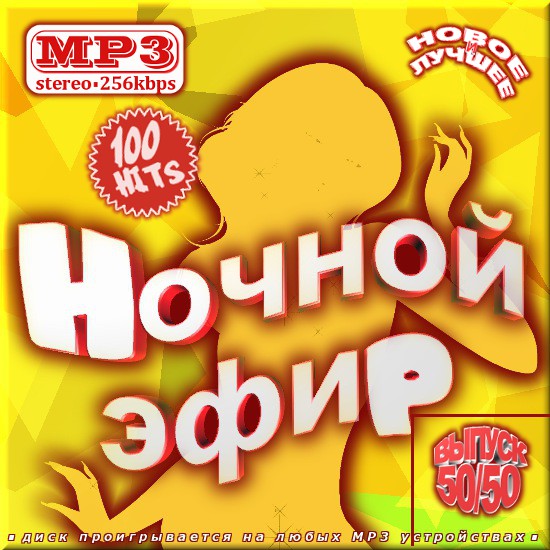 Ночной эфир. Сборник 50/50