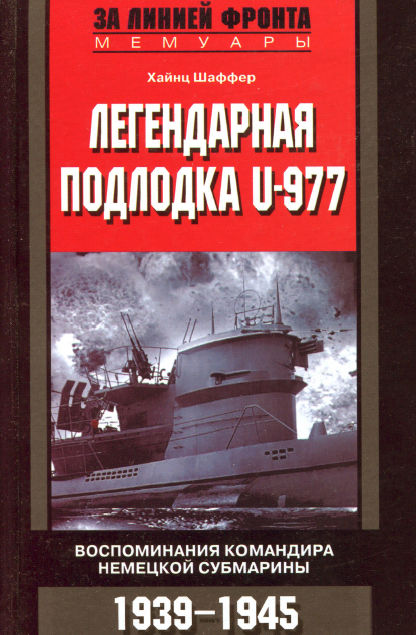 Легендарная подлодка U-977. Воспоминания командира немецкой субмарины. 1939-1945
