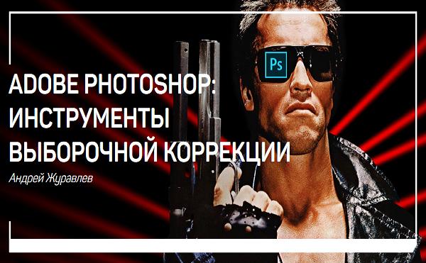 Adobe Photoshop: инструменты выборочной коррекции