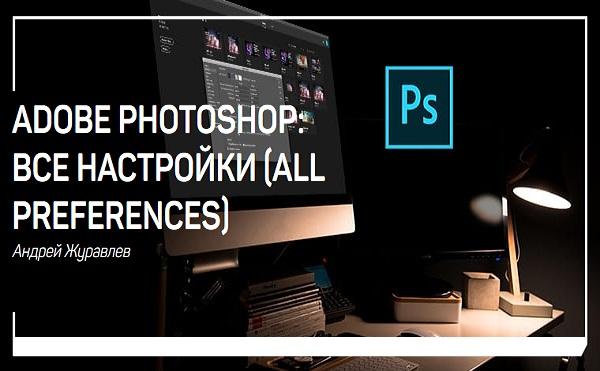 Adobe Photoshop: все настройки (all preferences)