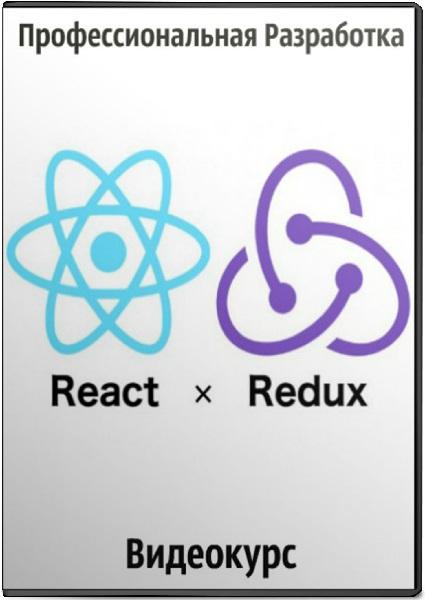 React + Redux — профессиональная разработка