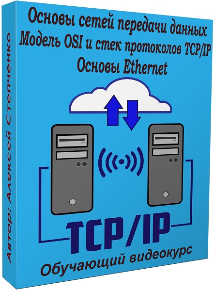 Основы сетей передачи данных. Модель OSI и стек протоколов TCP/IP. Основы Ethernet