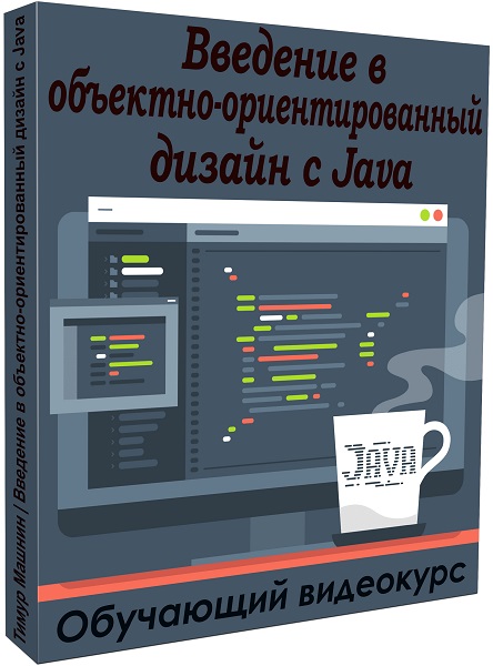 Введение в объектно-ориентированный дизайн с Java