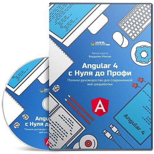 Angular 4 с нуля до профи