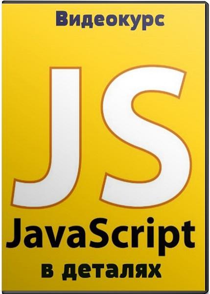 JavaScript в деталях