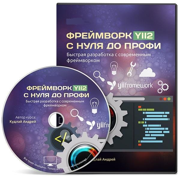 Фреймворк YII2 с нуля до профи