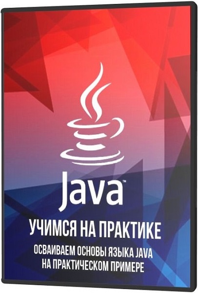 Java учимся на практике