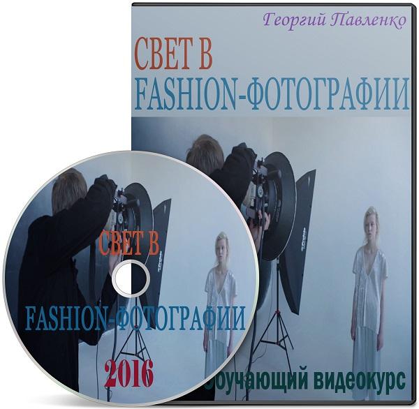 Свет в Fashion-фотографии