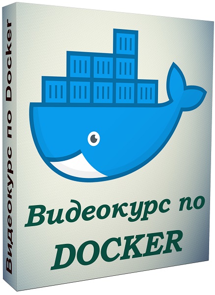 Видеокурс по Docker