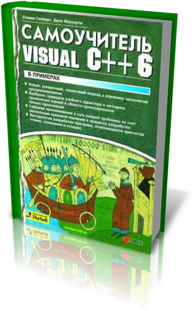 Самоучитель Visual C++ 6
