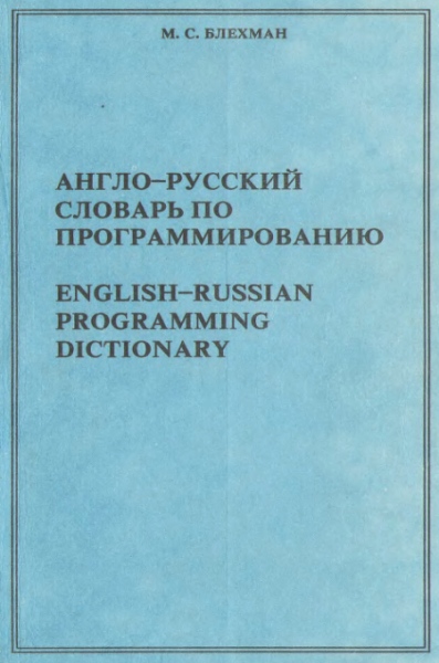 Англо-русский словарь по программированию