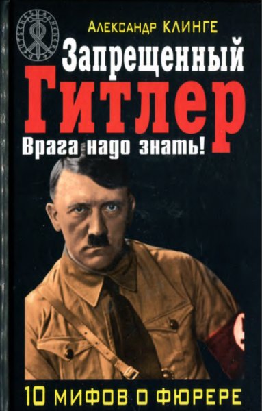 Запрещенный Гитлер