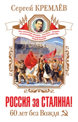Россия за Сталина