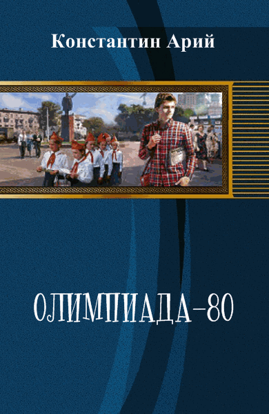 Константин Арий. Олимпиада-80