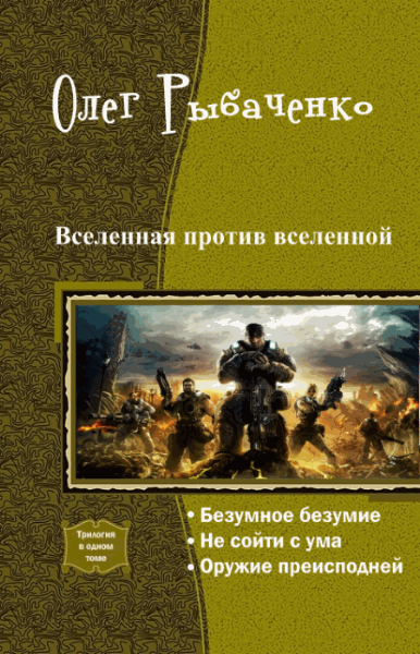 Олег Рыбаченко. Вселенная против вселенной. Трилогия