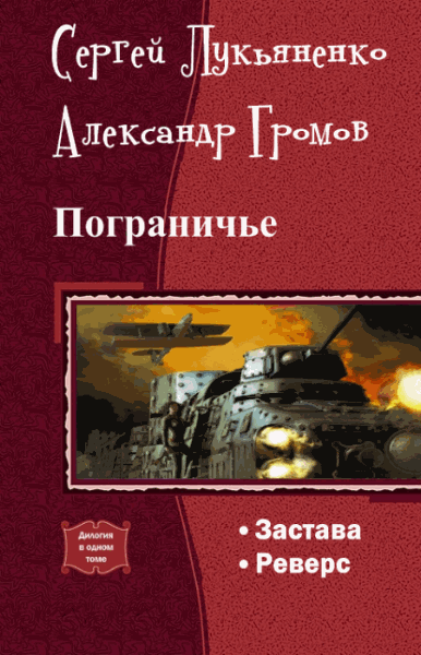 Сергей Лукьяненко, Александр Громов. Пограничье. Дилогия