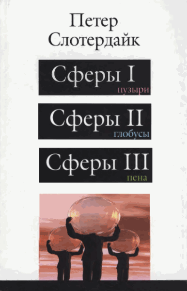 П. Слотердайк. Сферы в 3-х томах