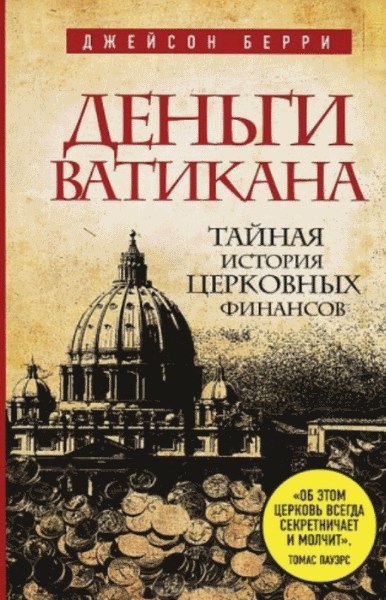 Михаил Завалов. Деньги Ватикана. Тайная история церковных финансов