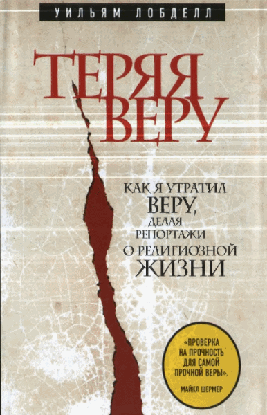 Уильям Лобделл. Теряя веру