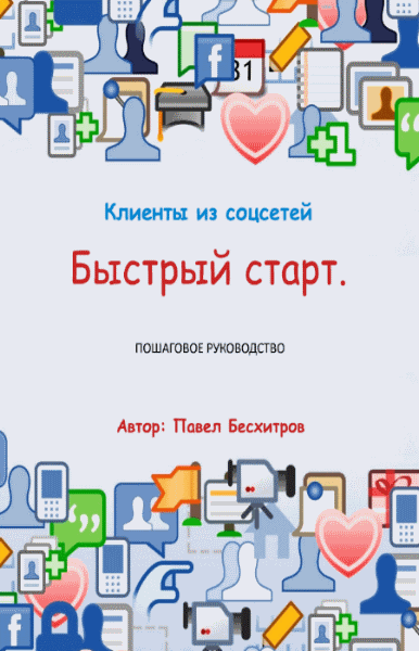 Павел Бесхитров. Клиенты из соцсетей. Быстрый старт