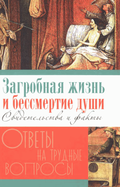 Галина Калинина. Загробная жизнь и бессмертие души. Свидетельства и факты