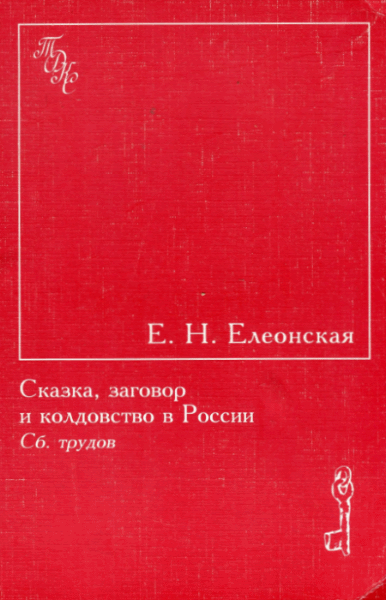 Е.Н. Елеонская. Традиционная духовная культура славян