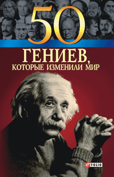 Оксана Очкурова, Татьяна Иовлева. 50 гениев, которые изменили мир