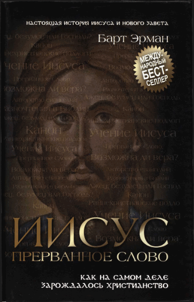 Барт Эрман. Иисус, прерванное cлово. Как на самом деле зарождалось христианство