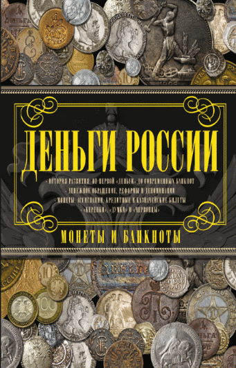 Андрей Мерников. Деньги России. Монеты и банкноты России