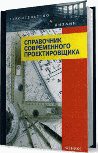 Левон Маилян, Эдуард Лукашевич. Справочник современного проектировщика. 7-е издание