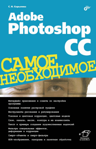 С.Н. Скрылина. Adobe Photoshop CC. Самое необходимое (+CD)