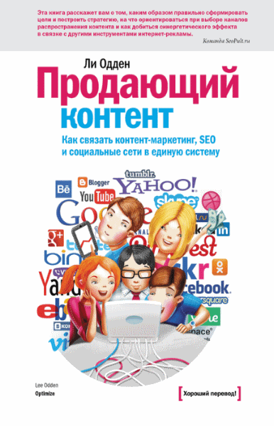 Ли Одден. Продающий контент. Как связать контент-маркетинг, SEO и социальные сети в единую систему