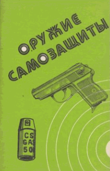 Александр Щелоков. Оружие самозащиты