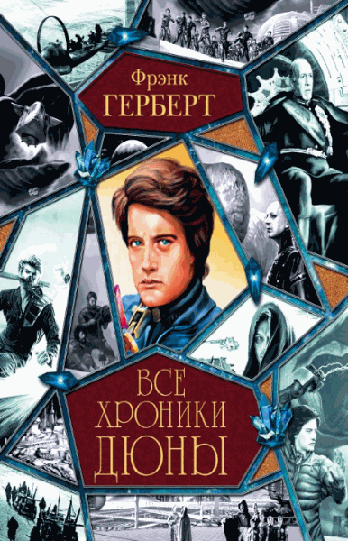 Фрэнк Герберт. Все хроники Дюны