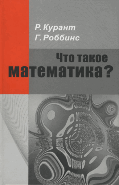 Р. Курант, Г. Роббинс. Что такое математика?