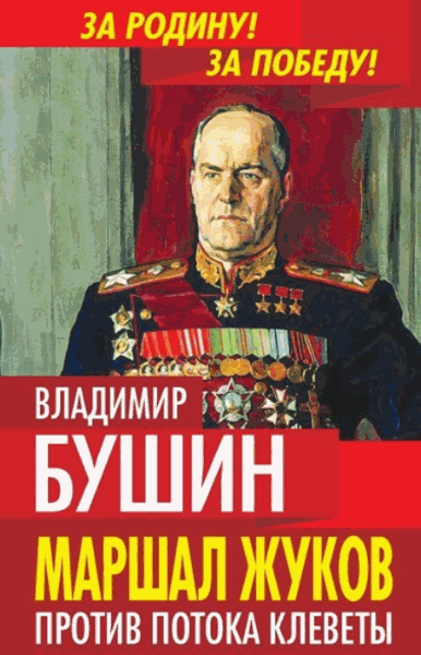 Владимир Бушин. Маршал Жуков. Против потока клеветы