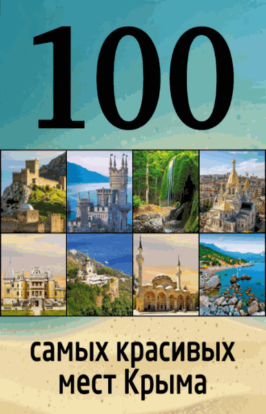 100 самых красивых мест Крыма