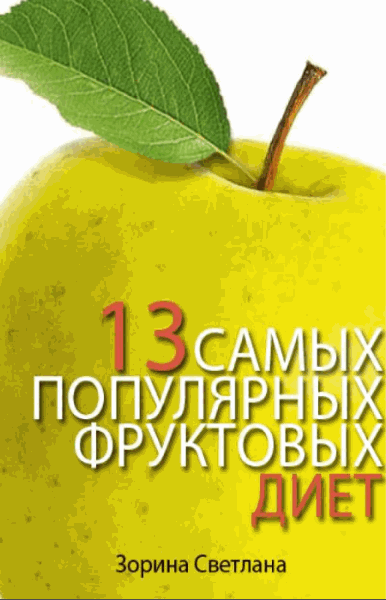 Светлана Зорина. 13 самых популярных фруктовых диет