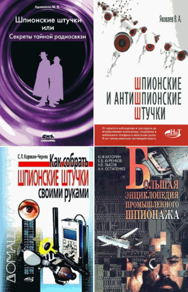 Шпионские штучки и защита от них. Сборник книг