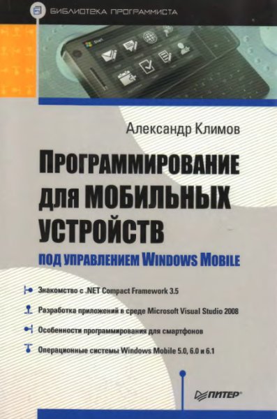 Программирование для мобильных устройств под управлением Windows Mobile