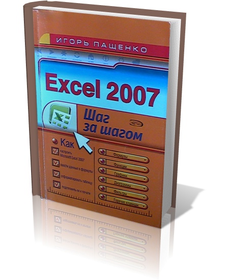 Excel  2007. Шаг за шагом
