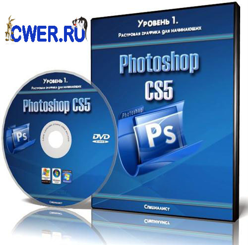 Adobe Photoshop CS5. Уровень 1. Растровая графика для начинающих