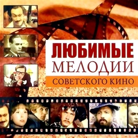 Любимые мелодии Советского кино